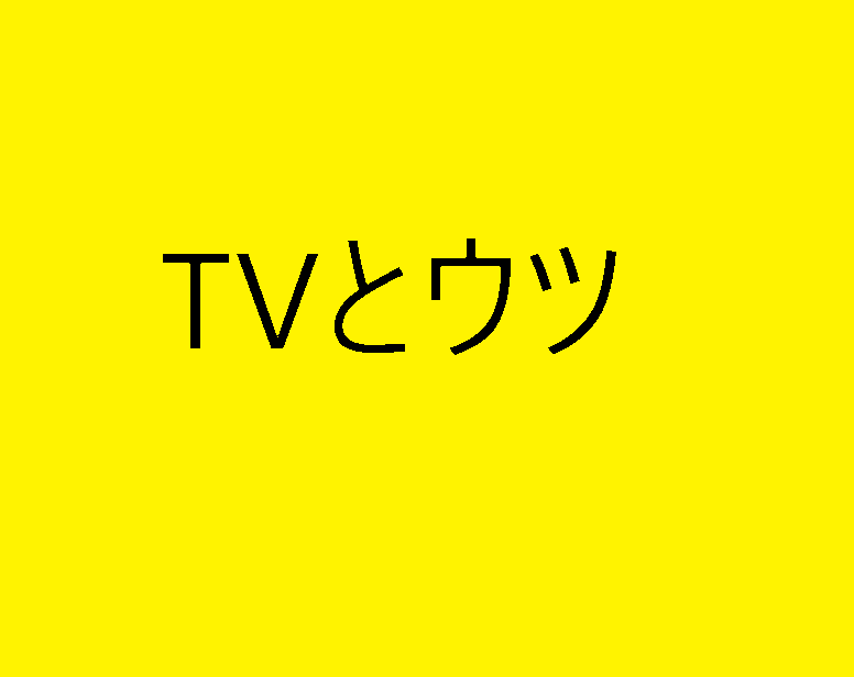 テレビ鬱コロナ