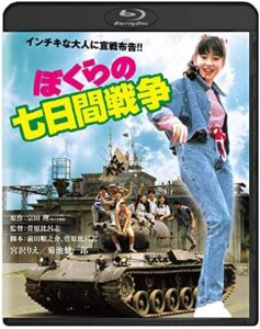 ぼくらの七日間戦争