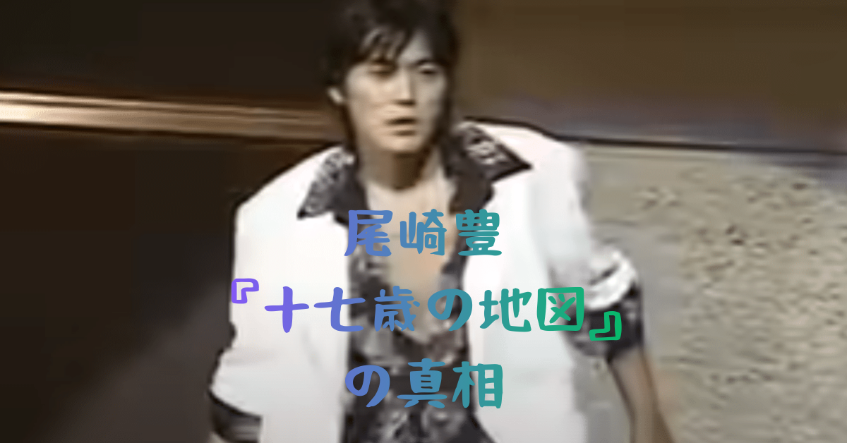 尾崎豊 『十七歳の地図』 の真相