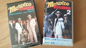 モロッコの辰横浜愚連隊物語