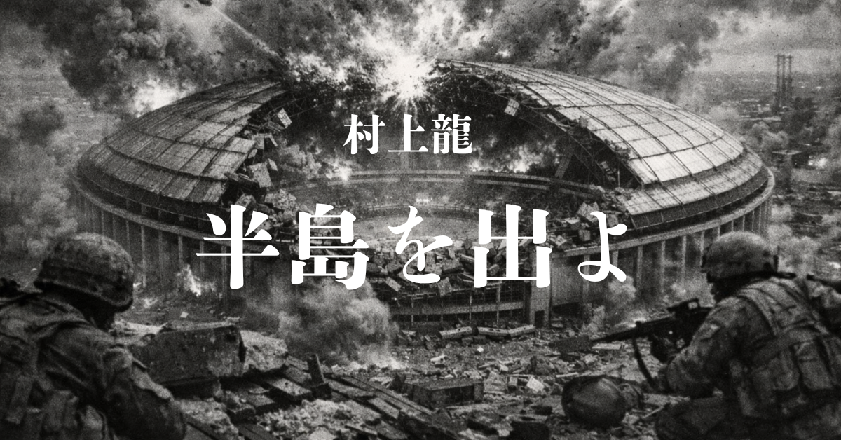 村上龍の半島を出よ