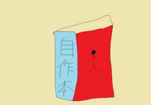 自作本自宅製本