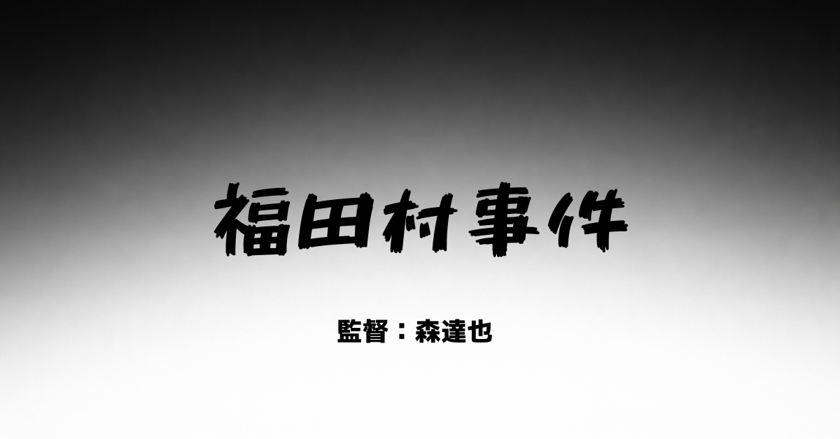 森達也の福田村事件