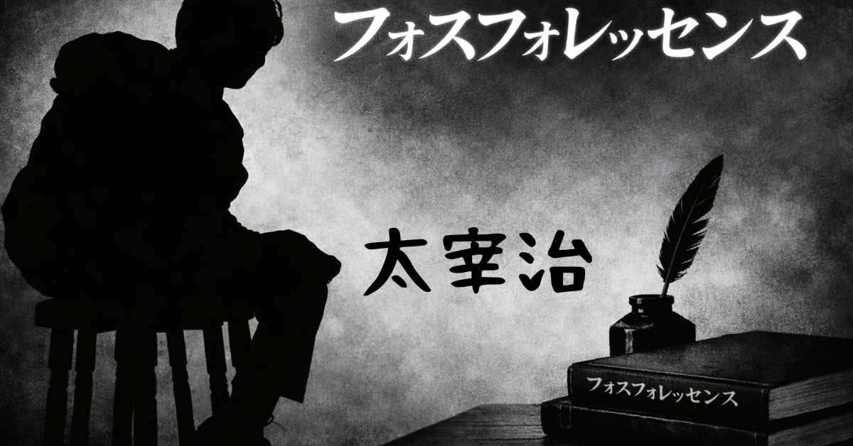 フォスフォレッセンス