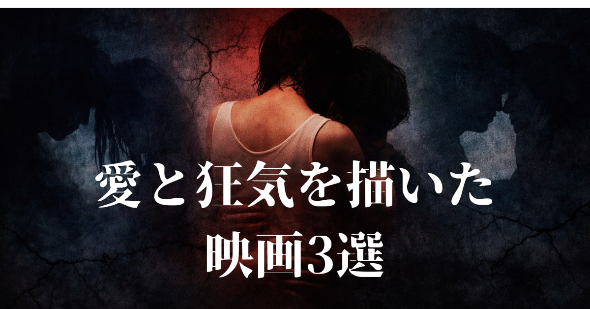 愛と狂気を描いた映画