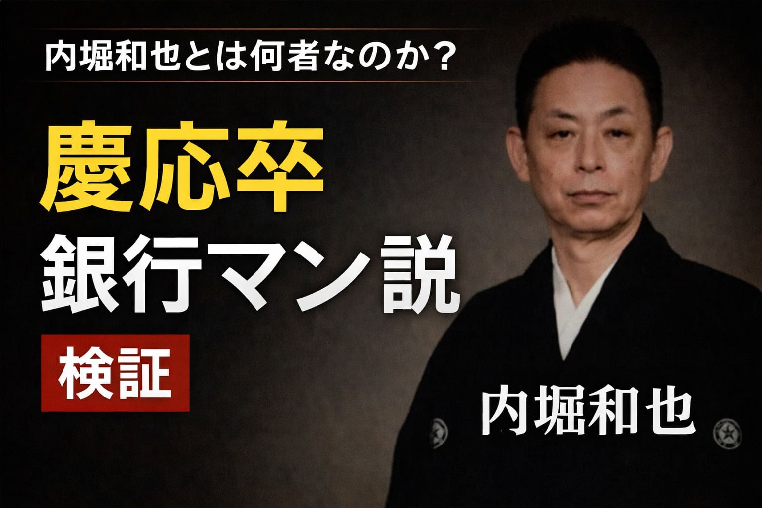 内堀和也　学歴　慶応卒　銀行マン　検証