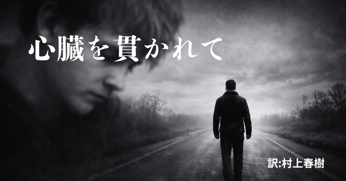 心臓を貫かれて　村上春樹おすすめ