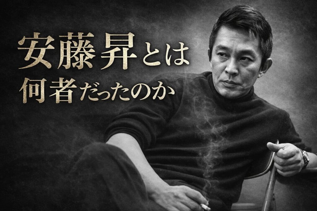 安藤昇とは何者だったのか|安藤組を率いた男の実像 | 物語の断面図