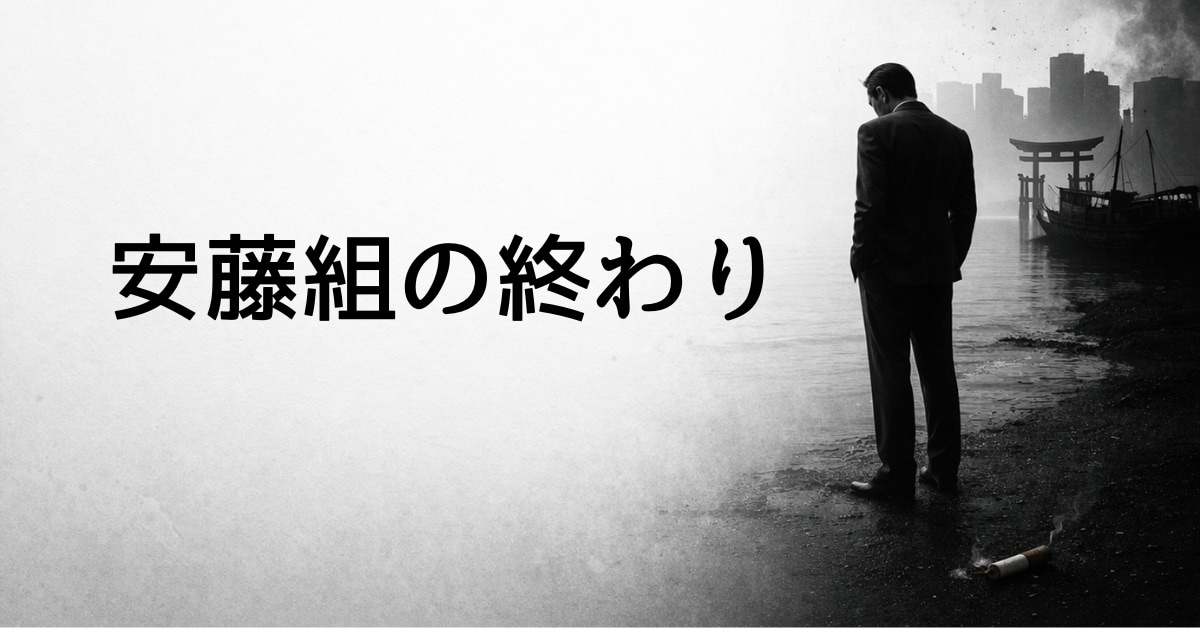 安藤組の終わり