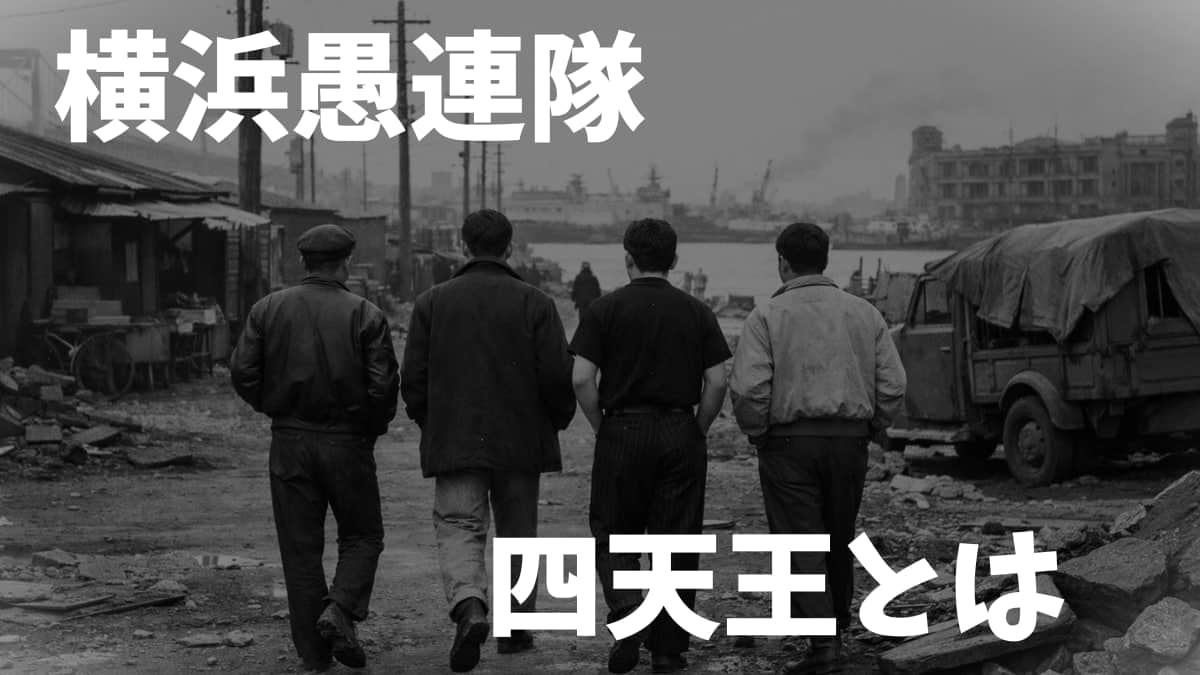 横浜愚連隊四天王とは