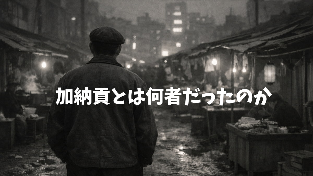 加納貢とは何者