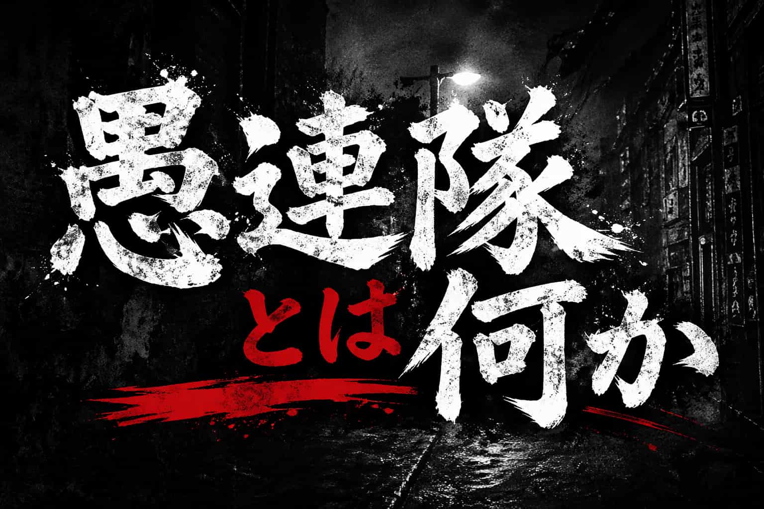 愚連隊とは何か