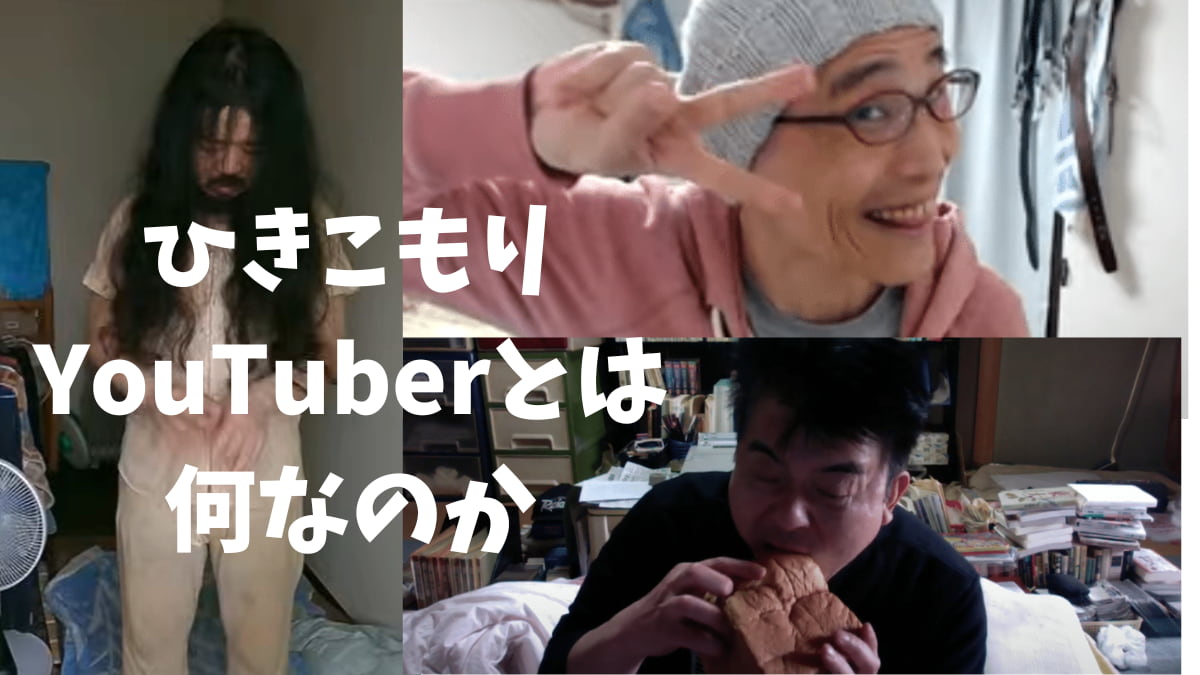 ひきこもりYoutuberとは何か