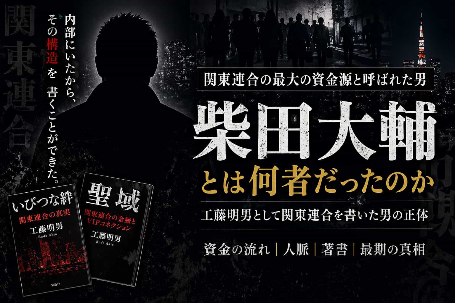 柴田大輔とは　工藤明男とは　何者　関東連合