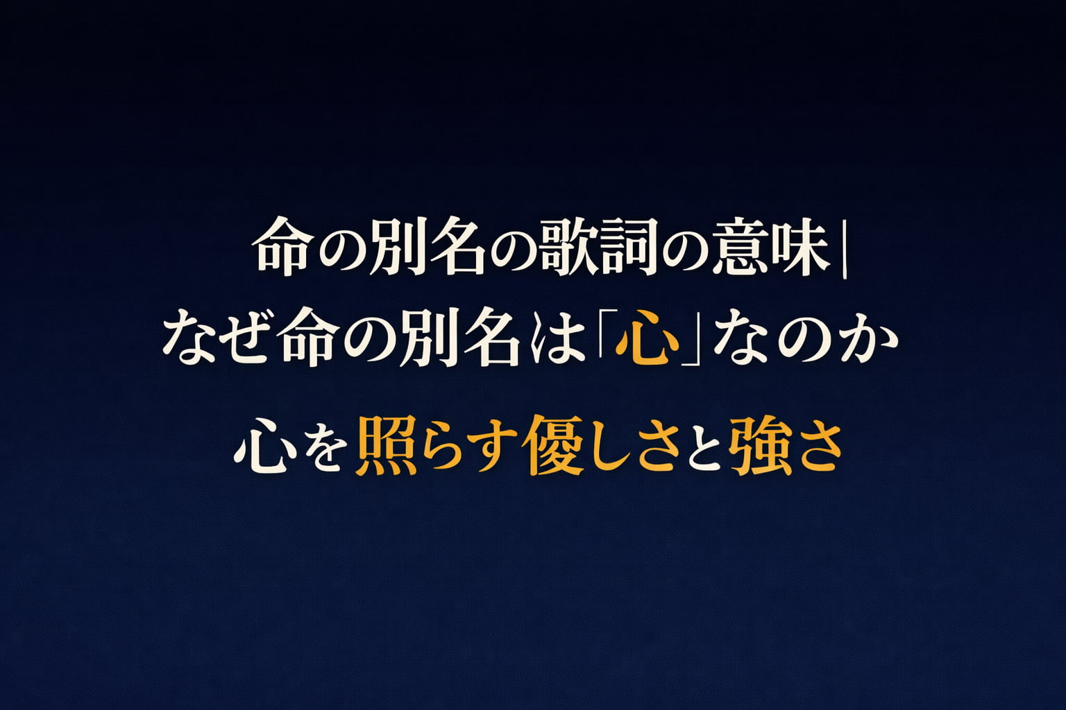 中島みゆき　命の別名　歌詞　意味