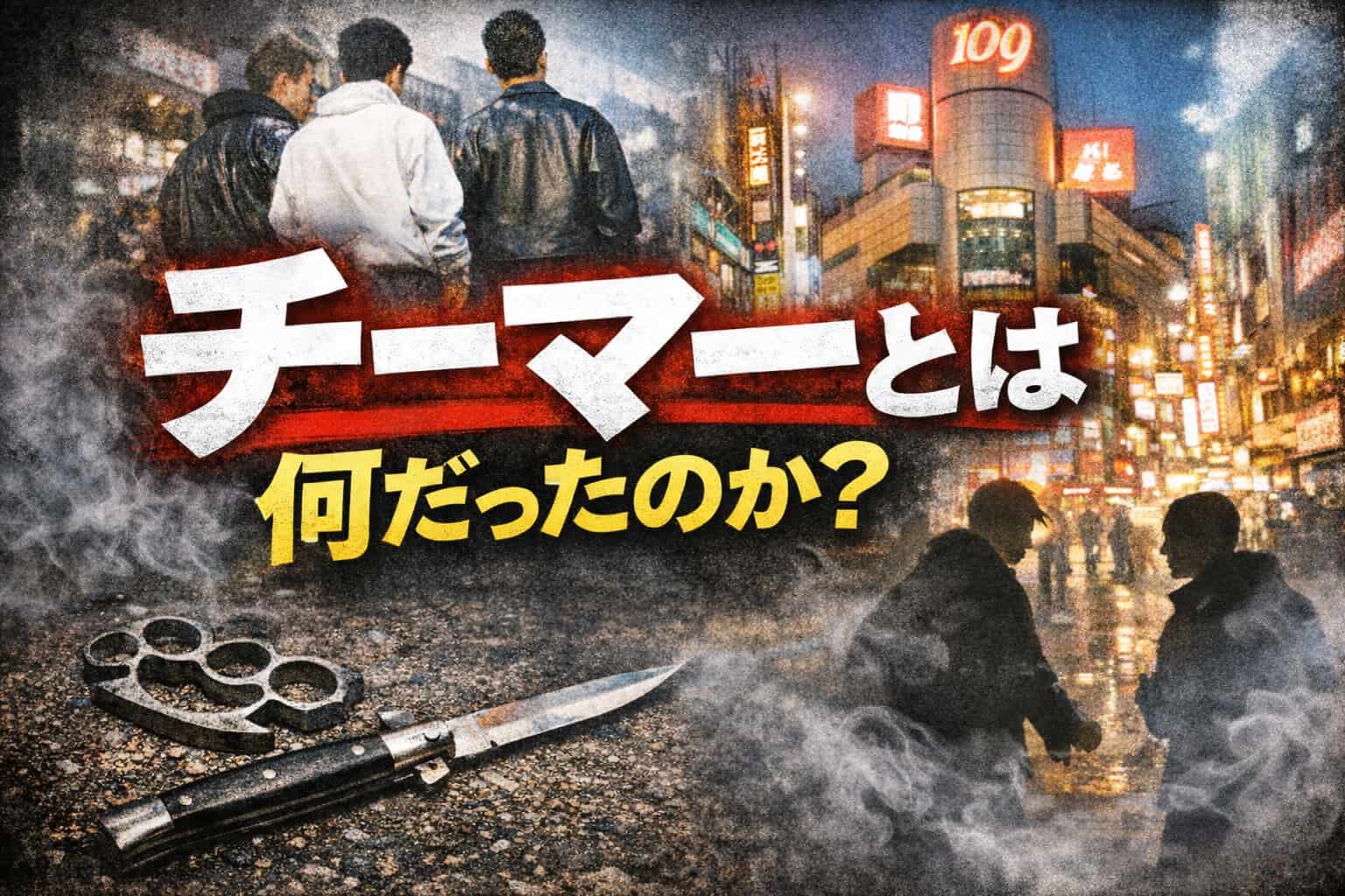渋谷チーマーとは何だったのか