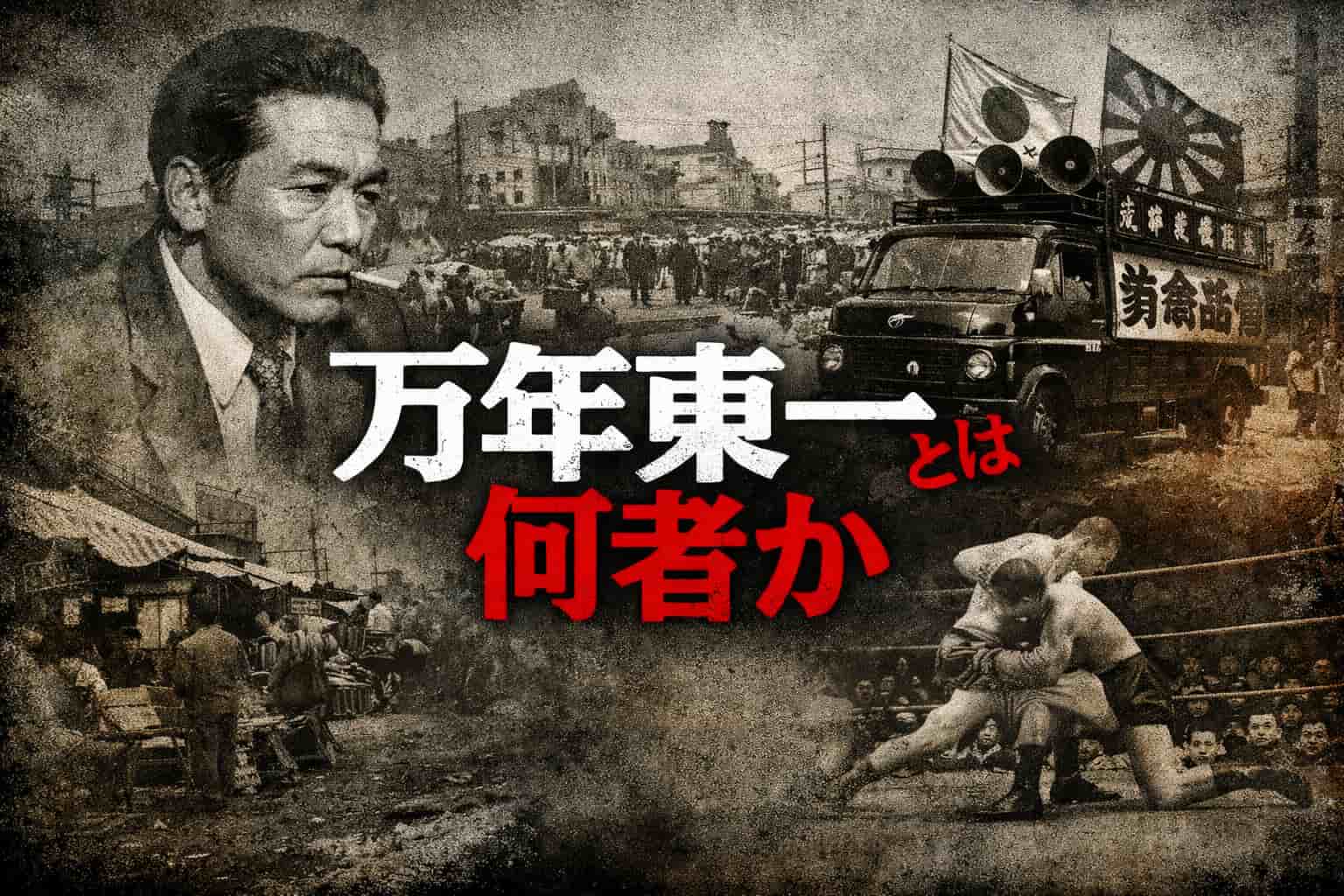 万年東一とは何者か