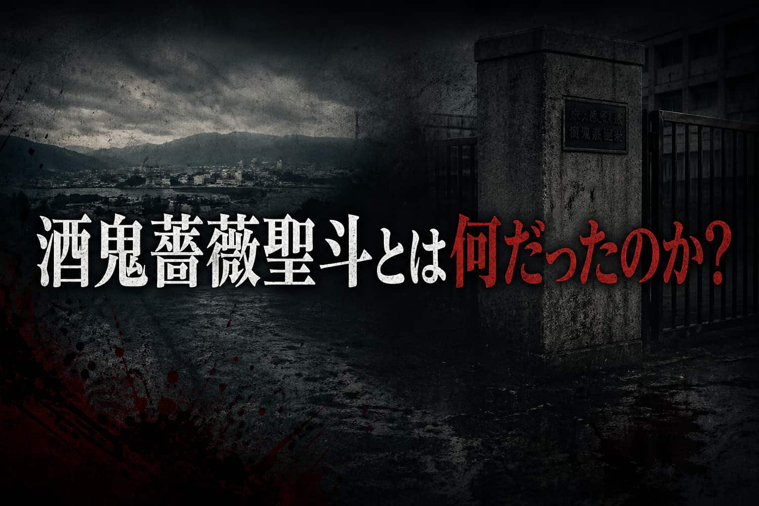 さかきばらせいととは何だったのか