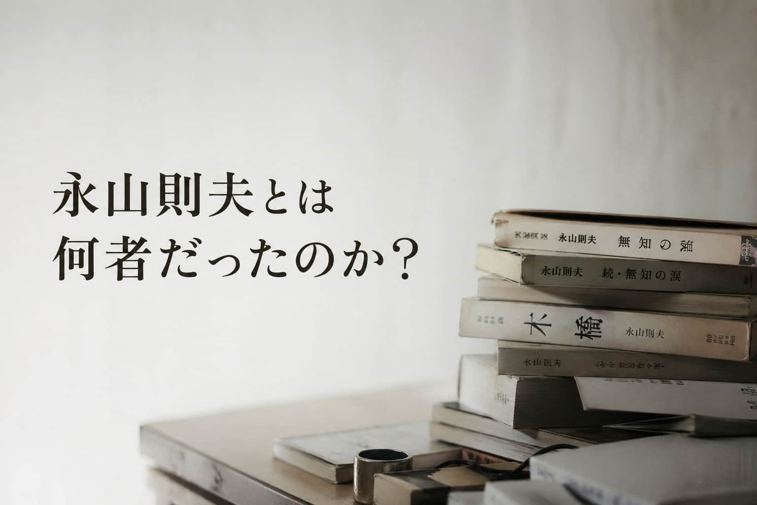 永山則夫とは何者