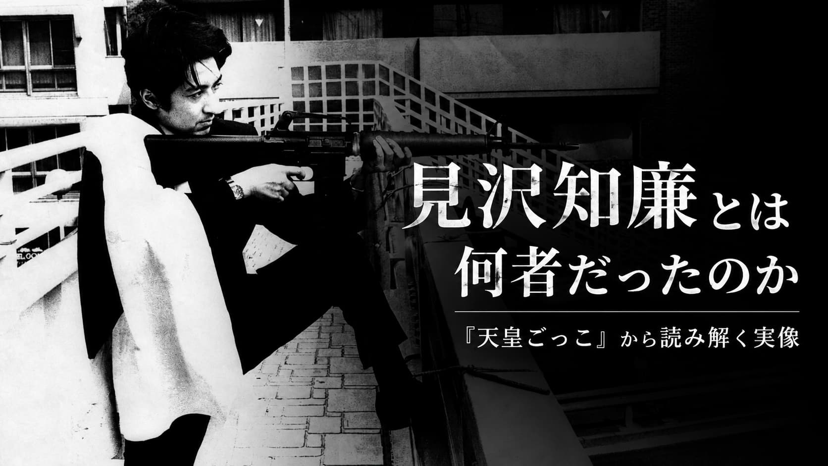 見沢知廉とは何者　天皇ごっこ