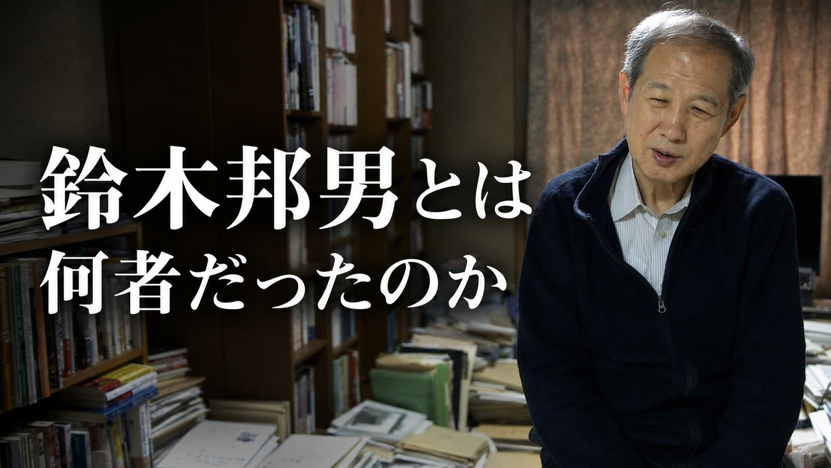 鈴木邦男とは何者だったのか　一水会　右翼