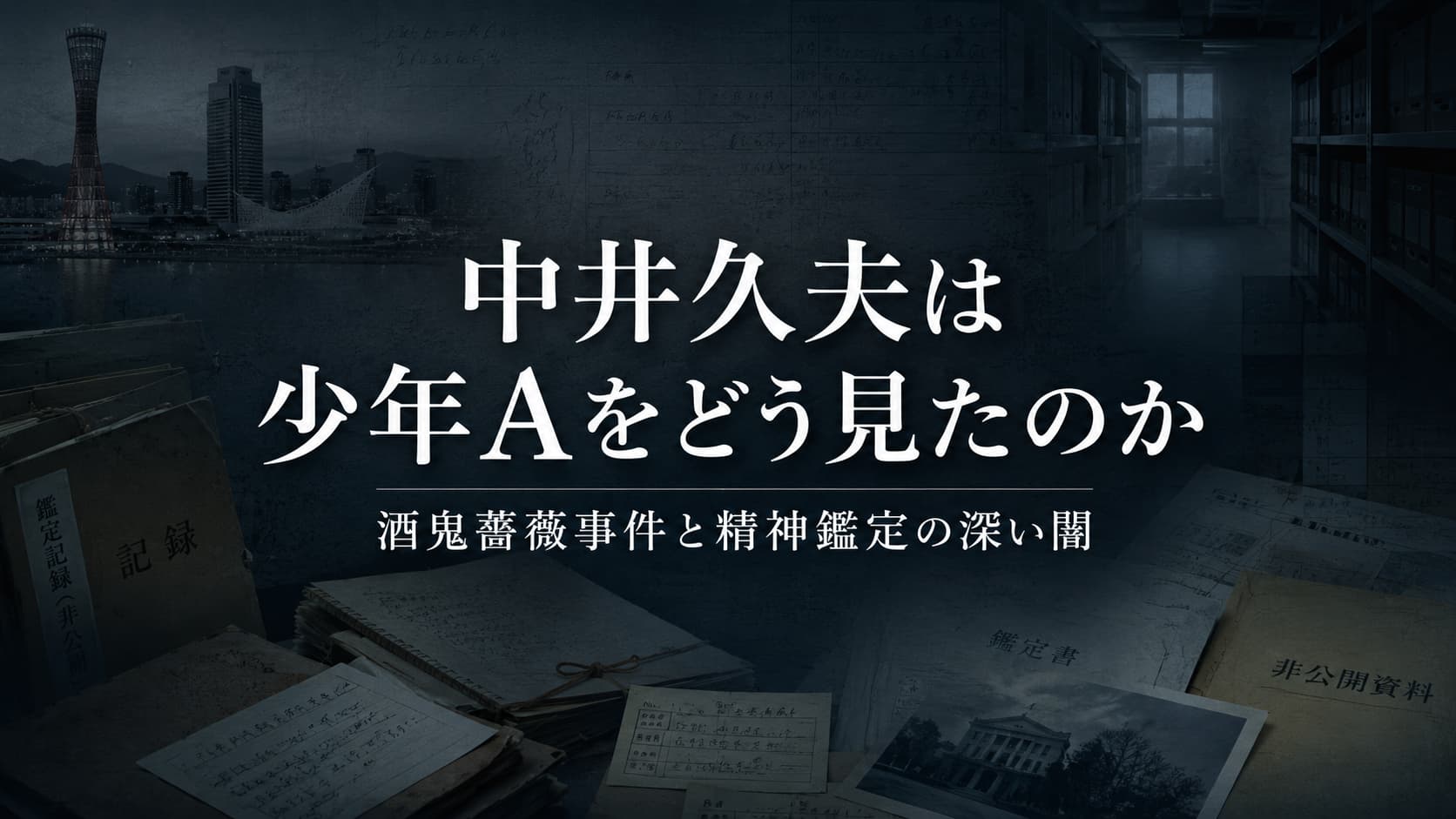 中井久夫と酒鬼薔薇聖斗　精神鑑定