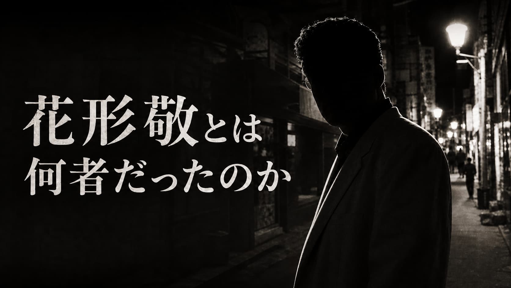 花形敬とは何者だったのか