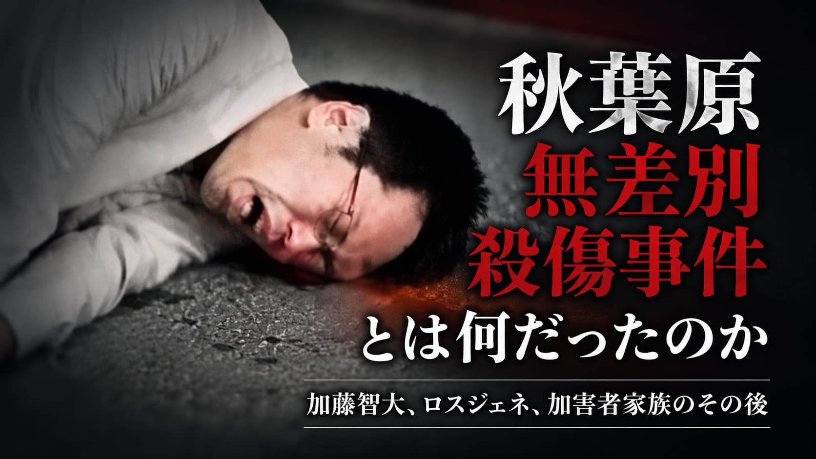 秋葉原事件　加藤智大　家族