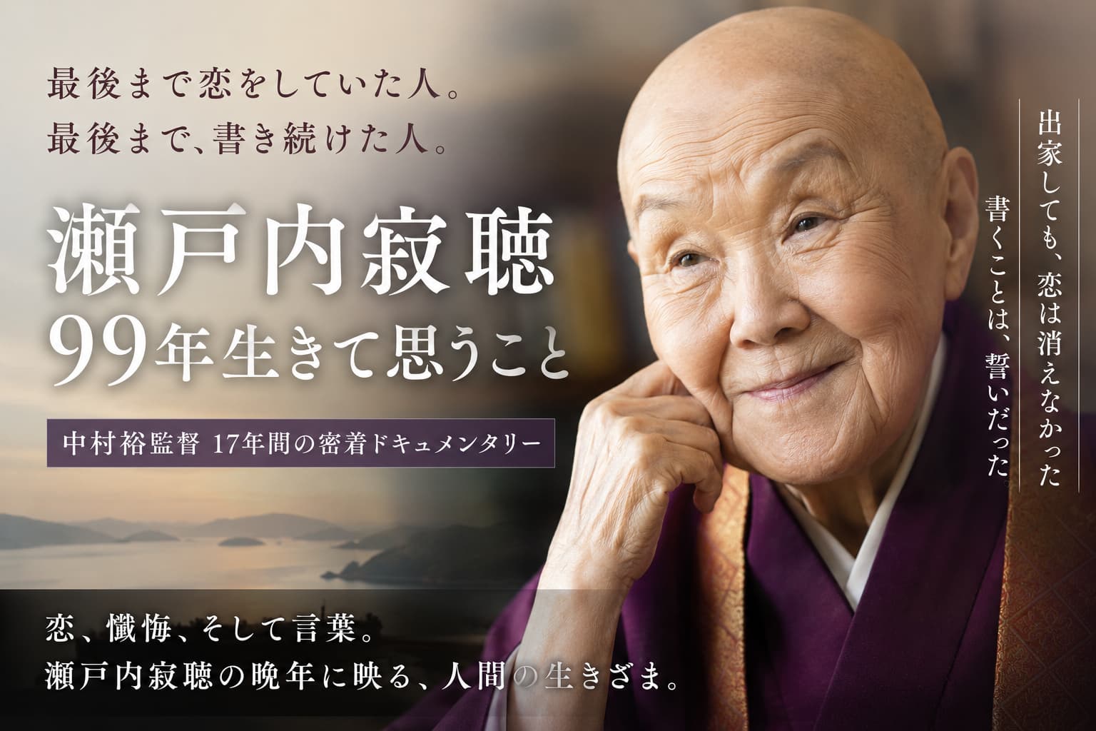瀬戸内寂聴　映画　99年　恋