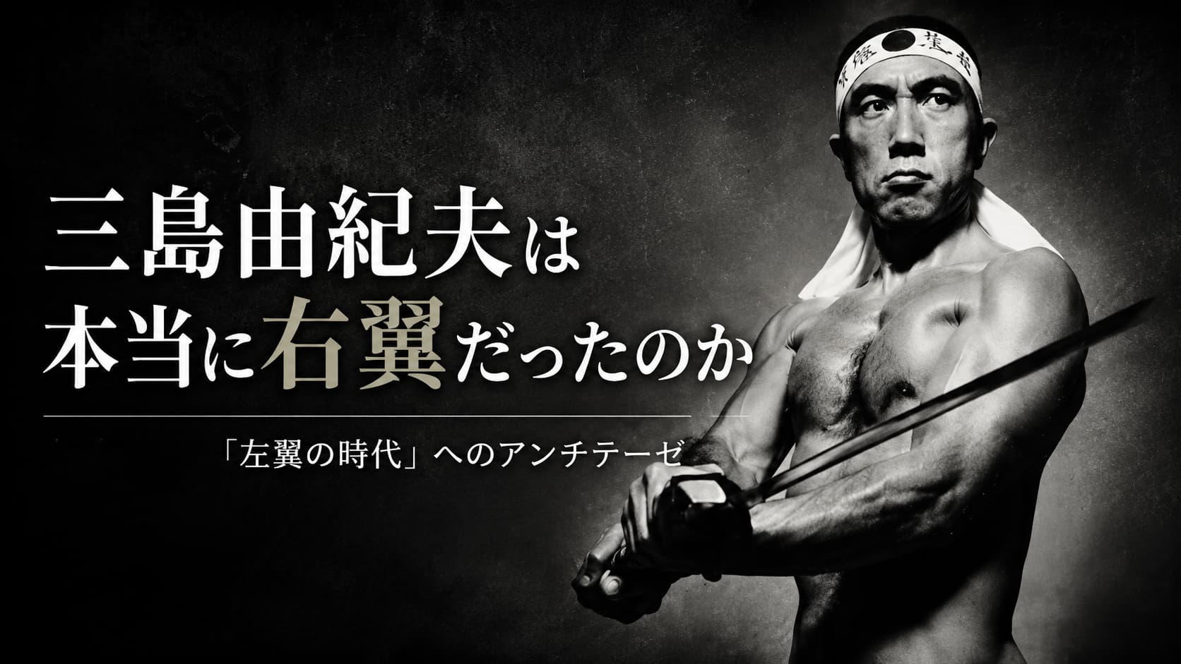三島由紀夫　右翼　何者
