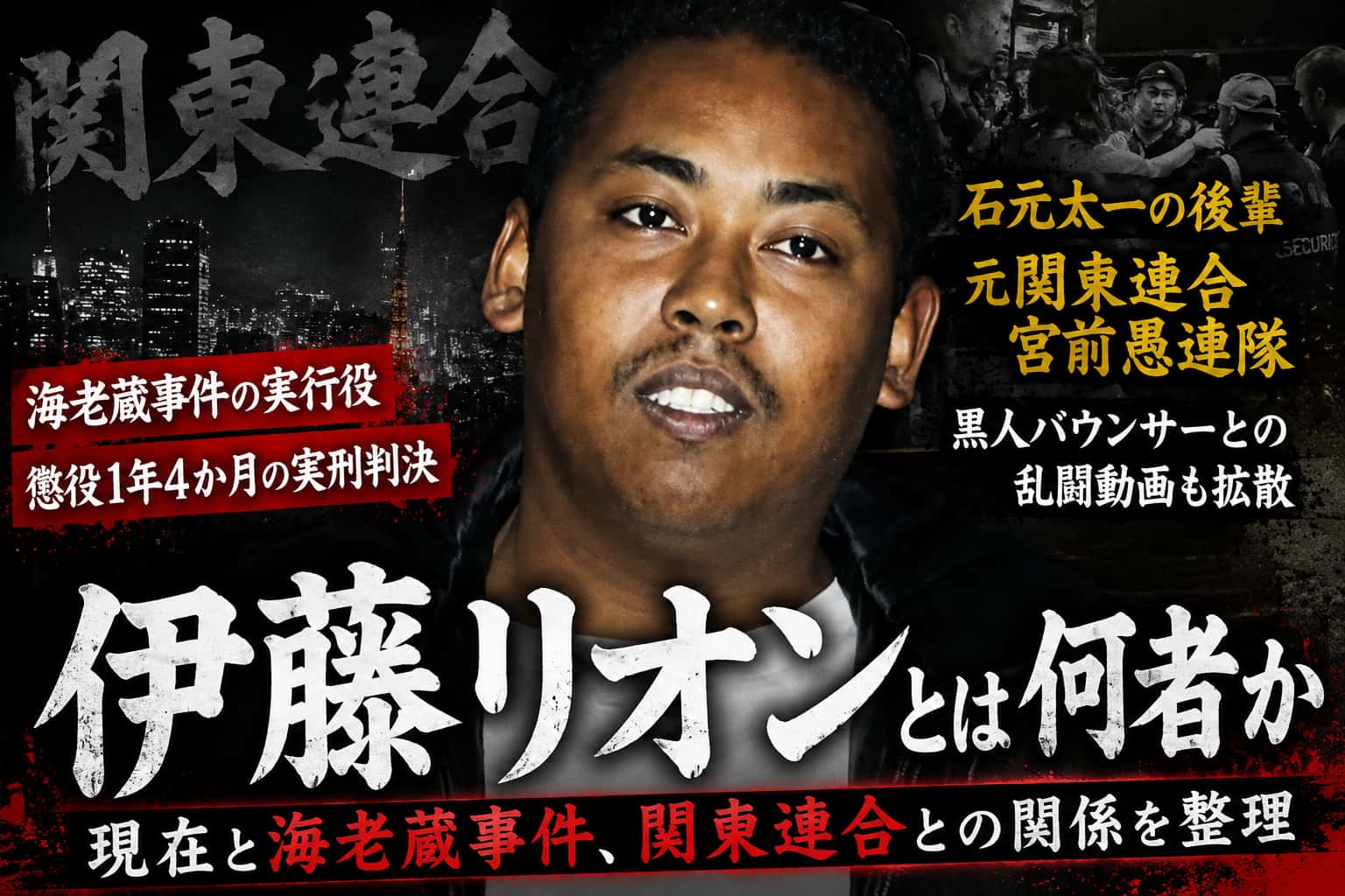 伊藤リオンとは何者か　現在