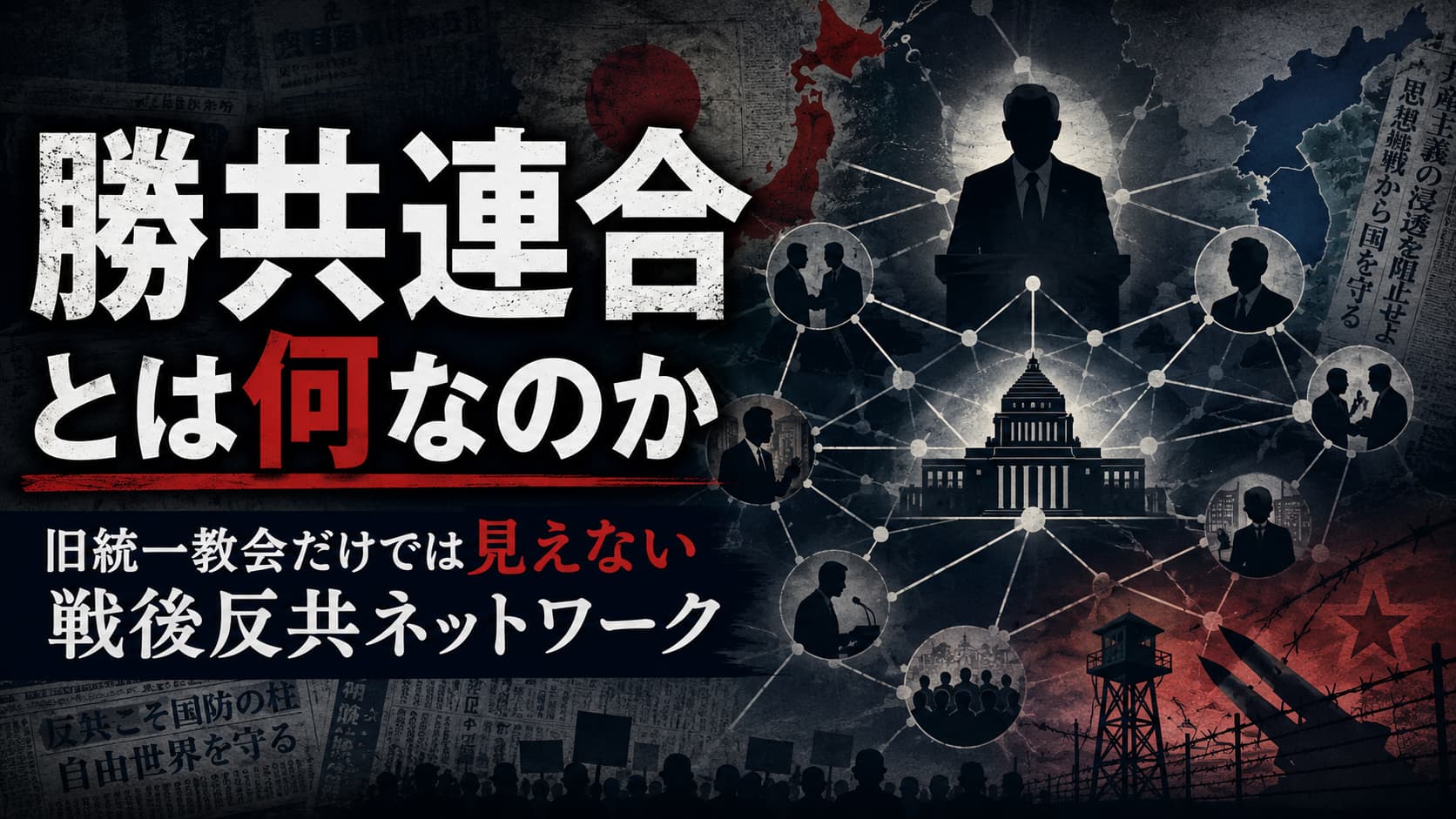 勝共連合とは何なのか