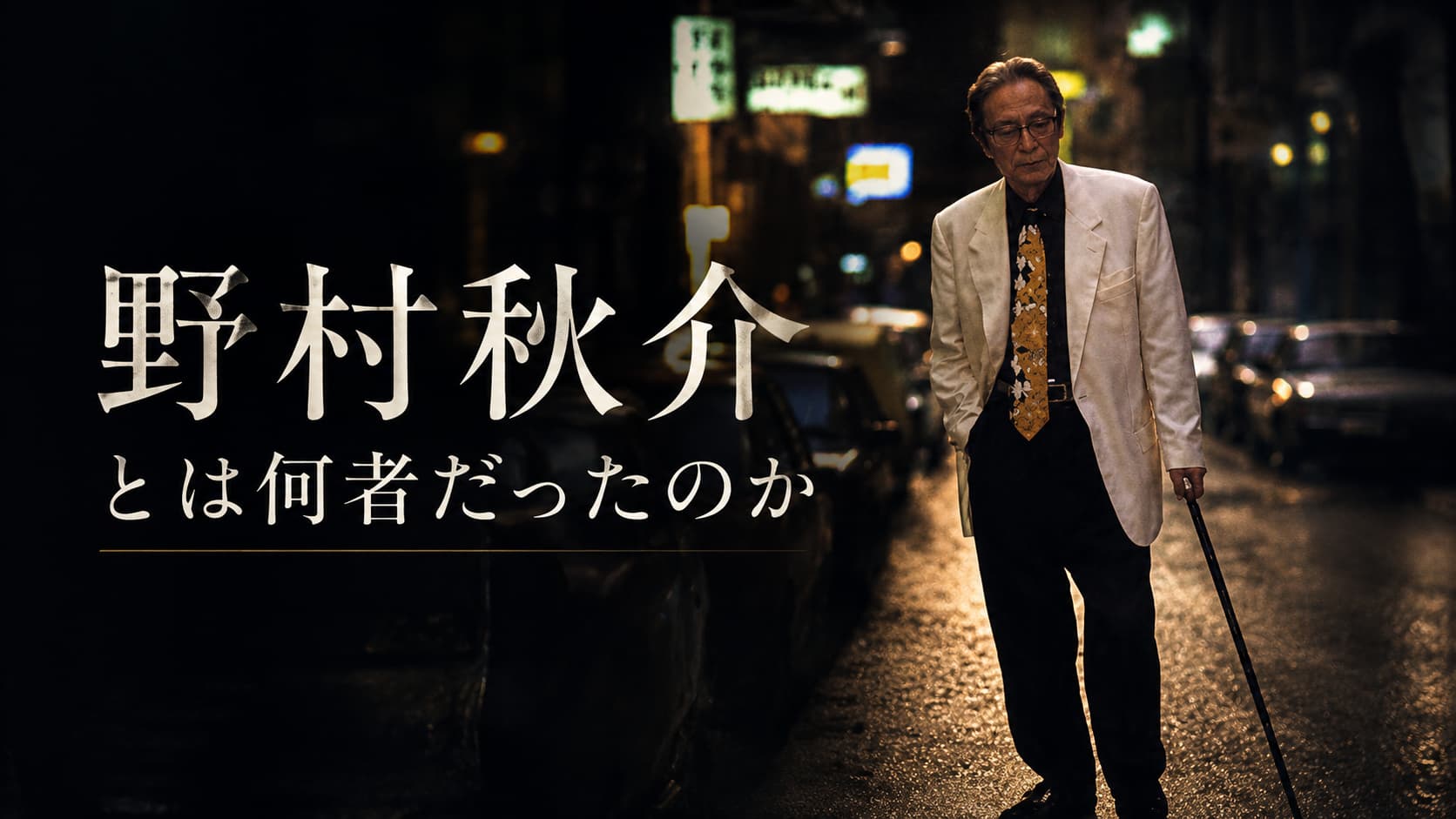 野村秋介とは何者だったのか