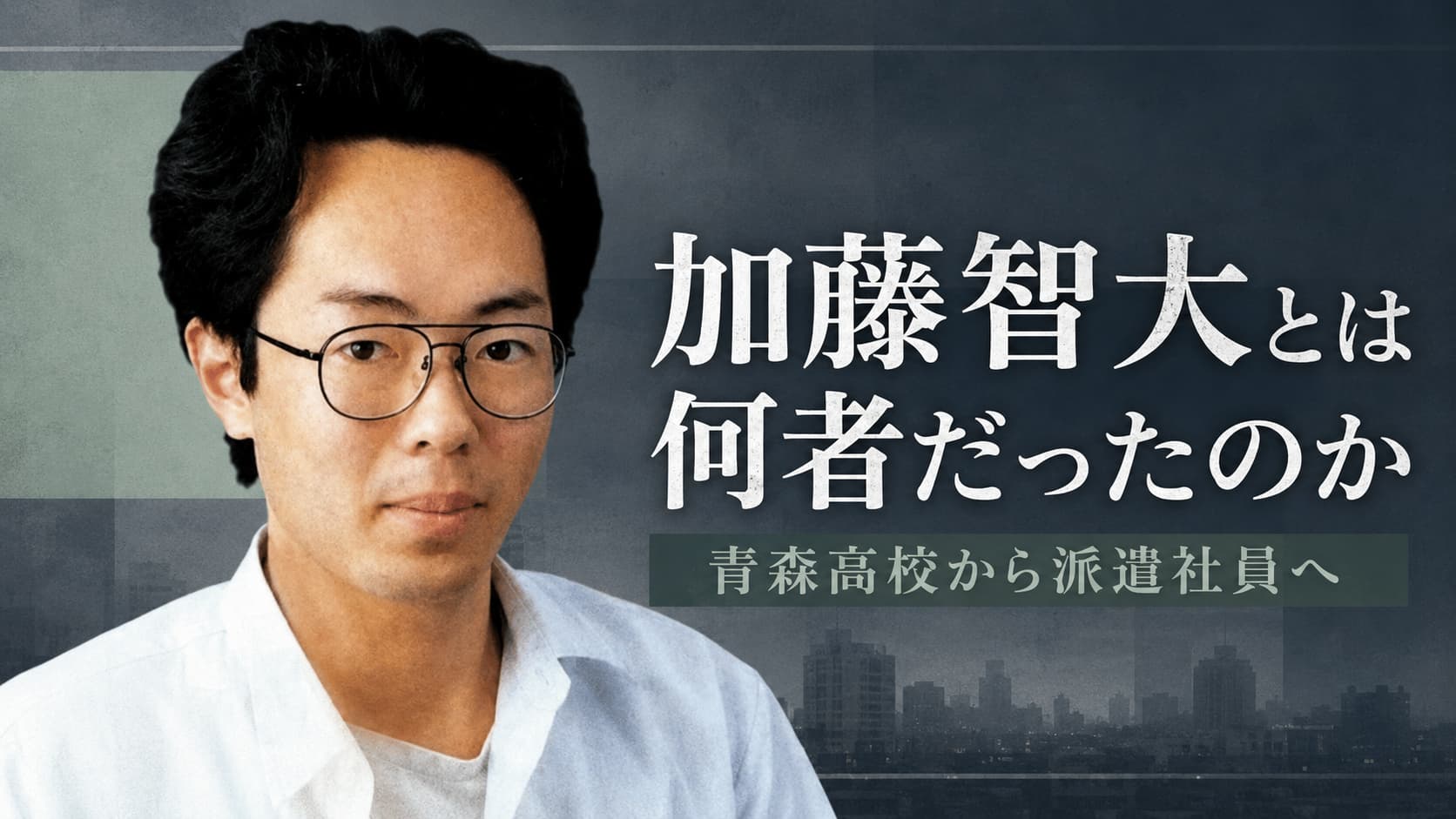 加藤智大とは何者か