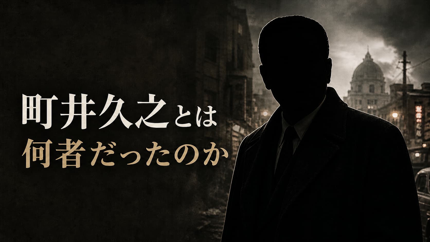 町井久之とは何者
