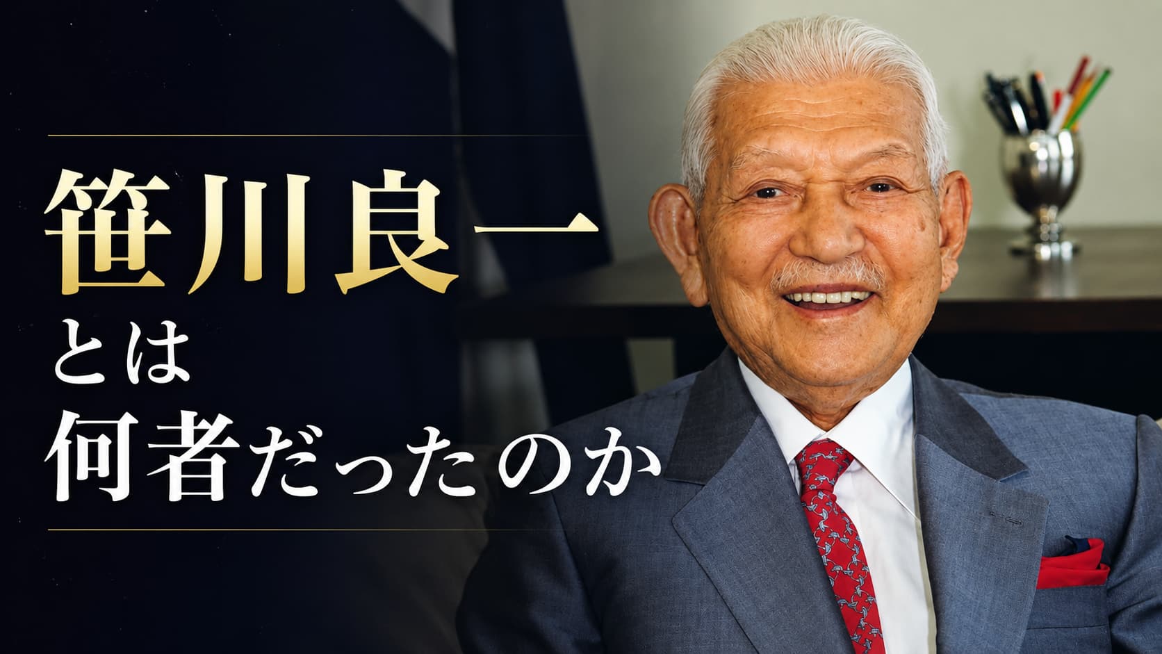 笹川良一とは何者