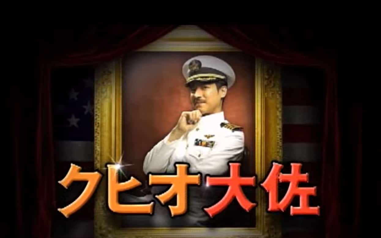 クヒオ大佐とは何者だったのか