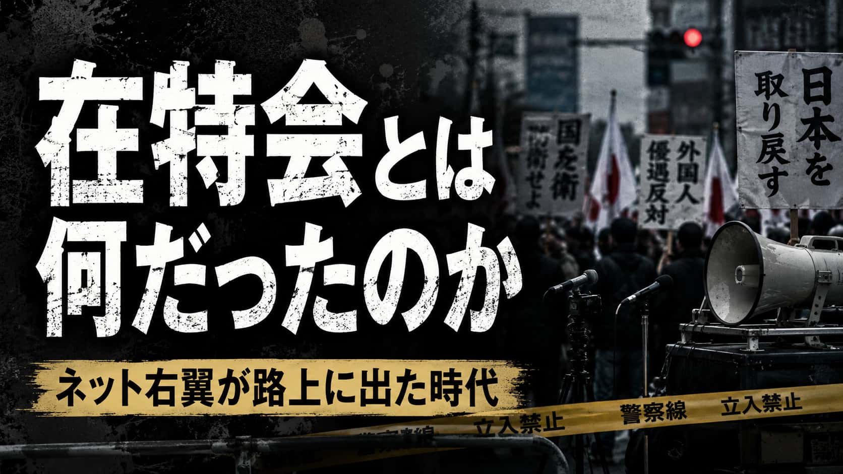 在特会とは何だったのか
