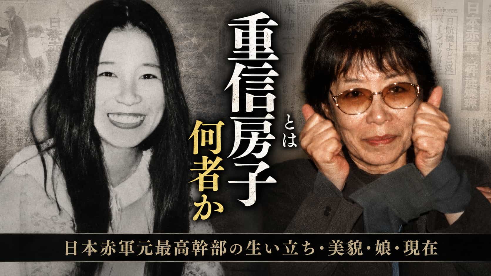 重信房子とは何者か
