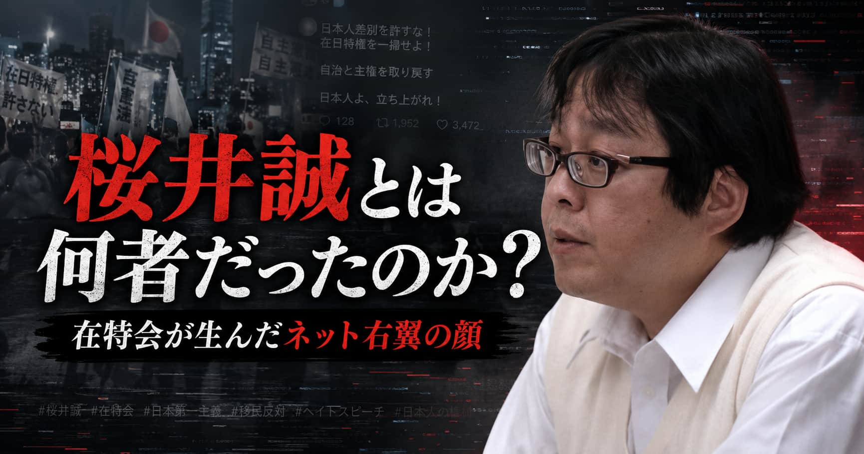 桜井誠　何者