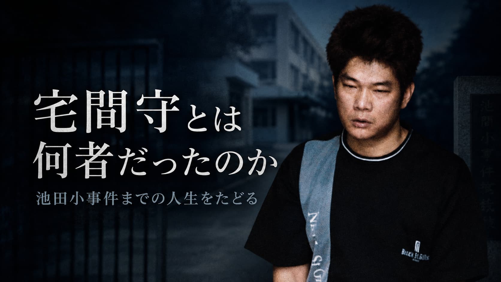 宅間守とは何者だったのか