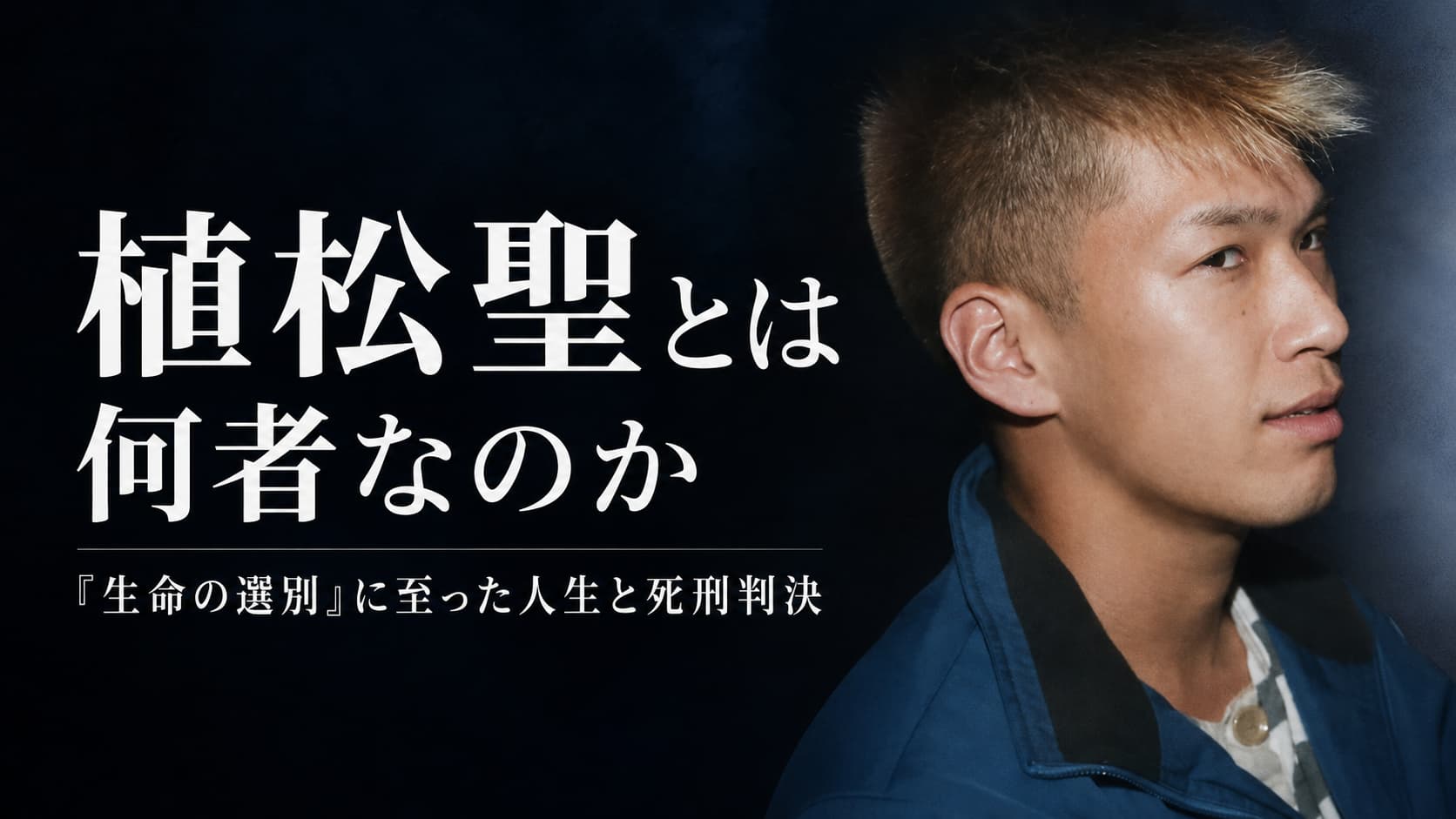 植松聖とは何者か　人生　生い立ち