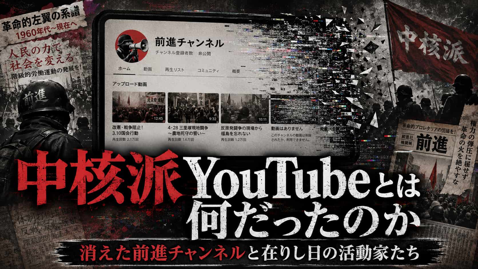 中核派YouTube　前進チャンネルとは何だったのか