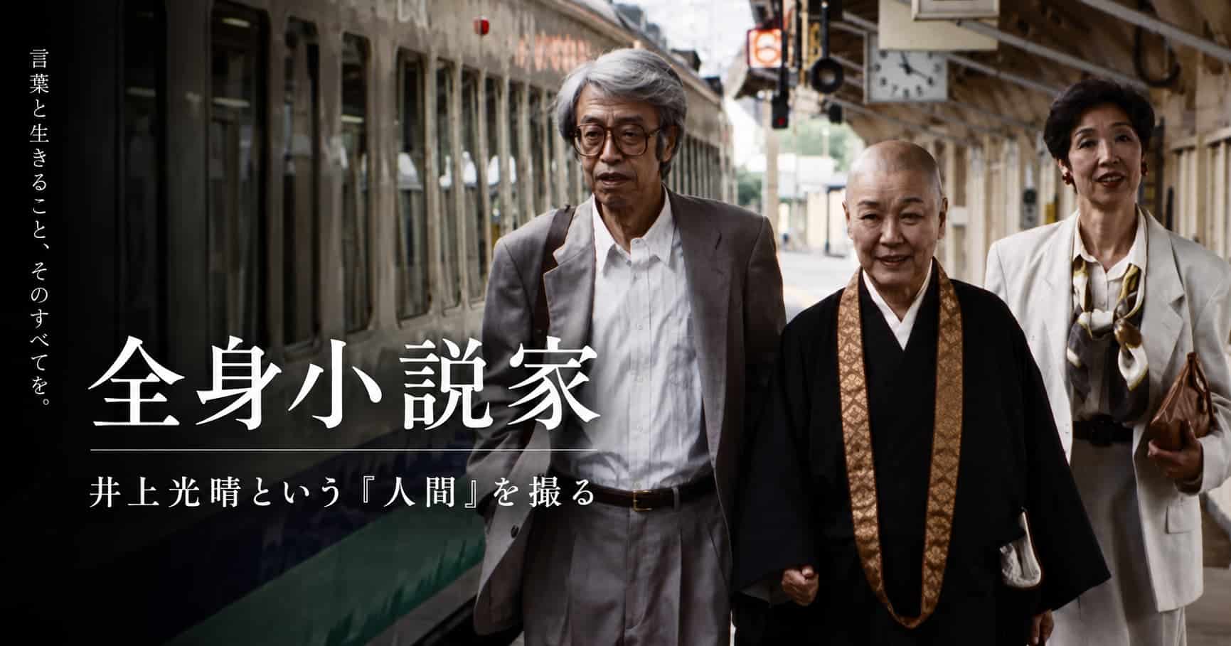 全身小説家　井上光晴　原一男