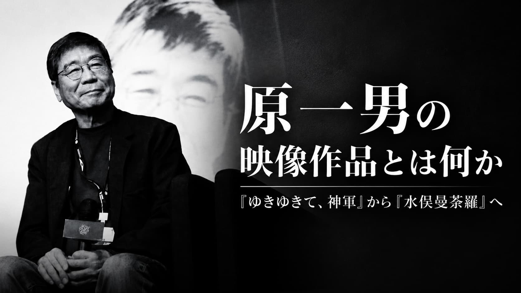 原一男映画一覧