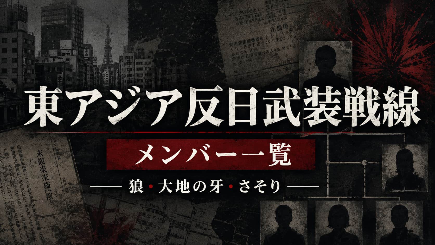 東アジア反日武装戦線メンバー一覧
