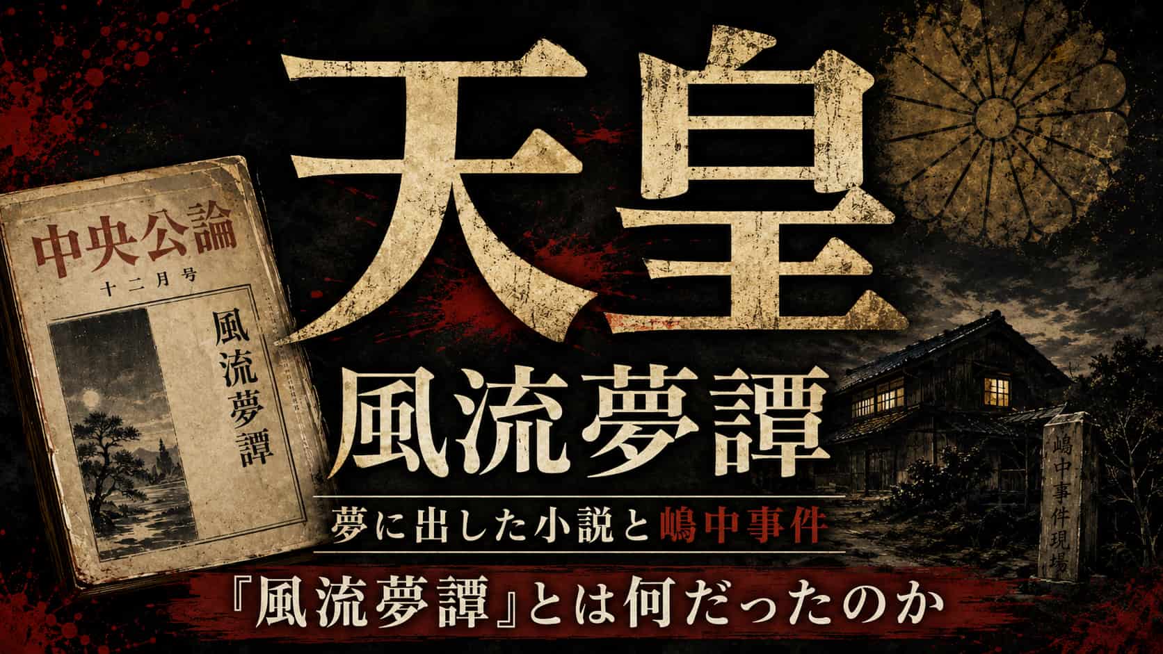 深沢七郎　風流夢譚