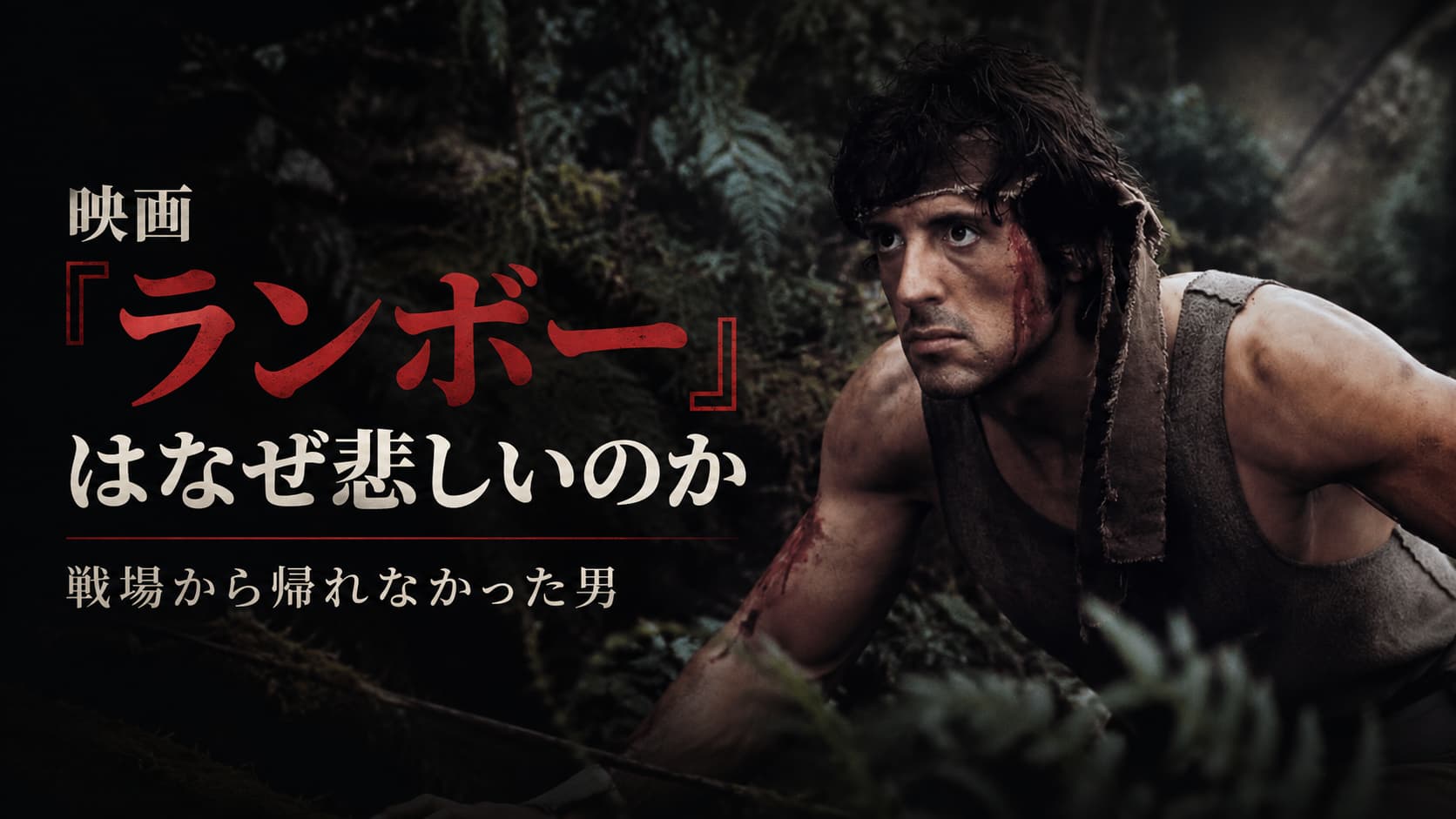 映画ランボー　あらすじ