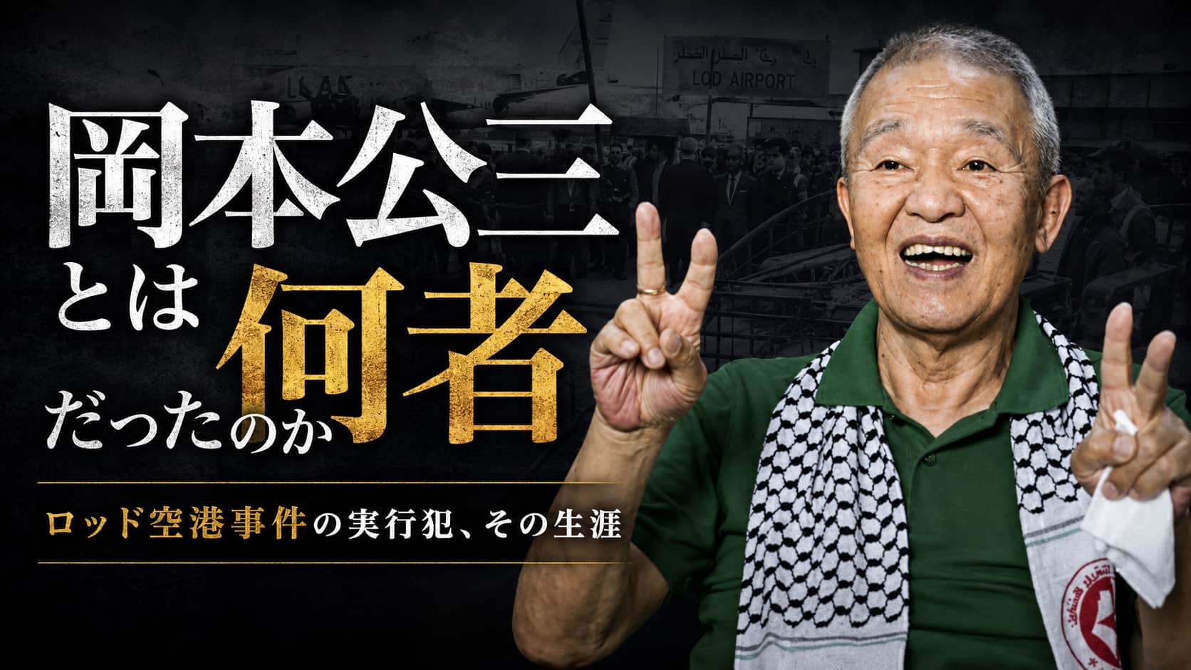 岡本公三とは何者だったのか