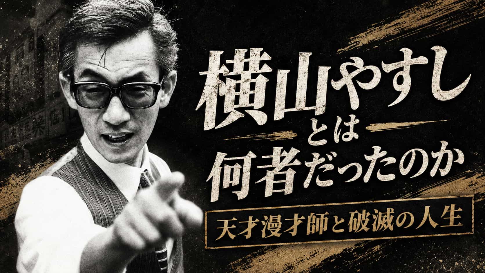 横山やすしとは何者だったのか